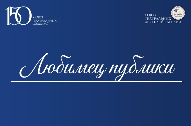 В Карелии предлагают проголосовать за лучшего театрального артиста