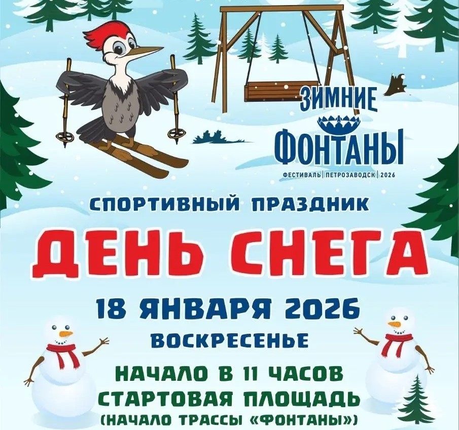 В Петрозаводске 18 января отпразднуют День снега
