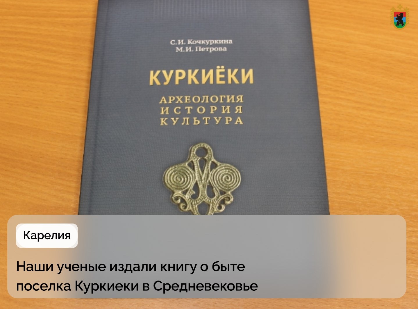 В Карелии вышла монография об истории поселка Куркиеки