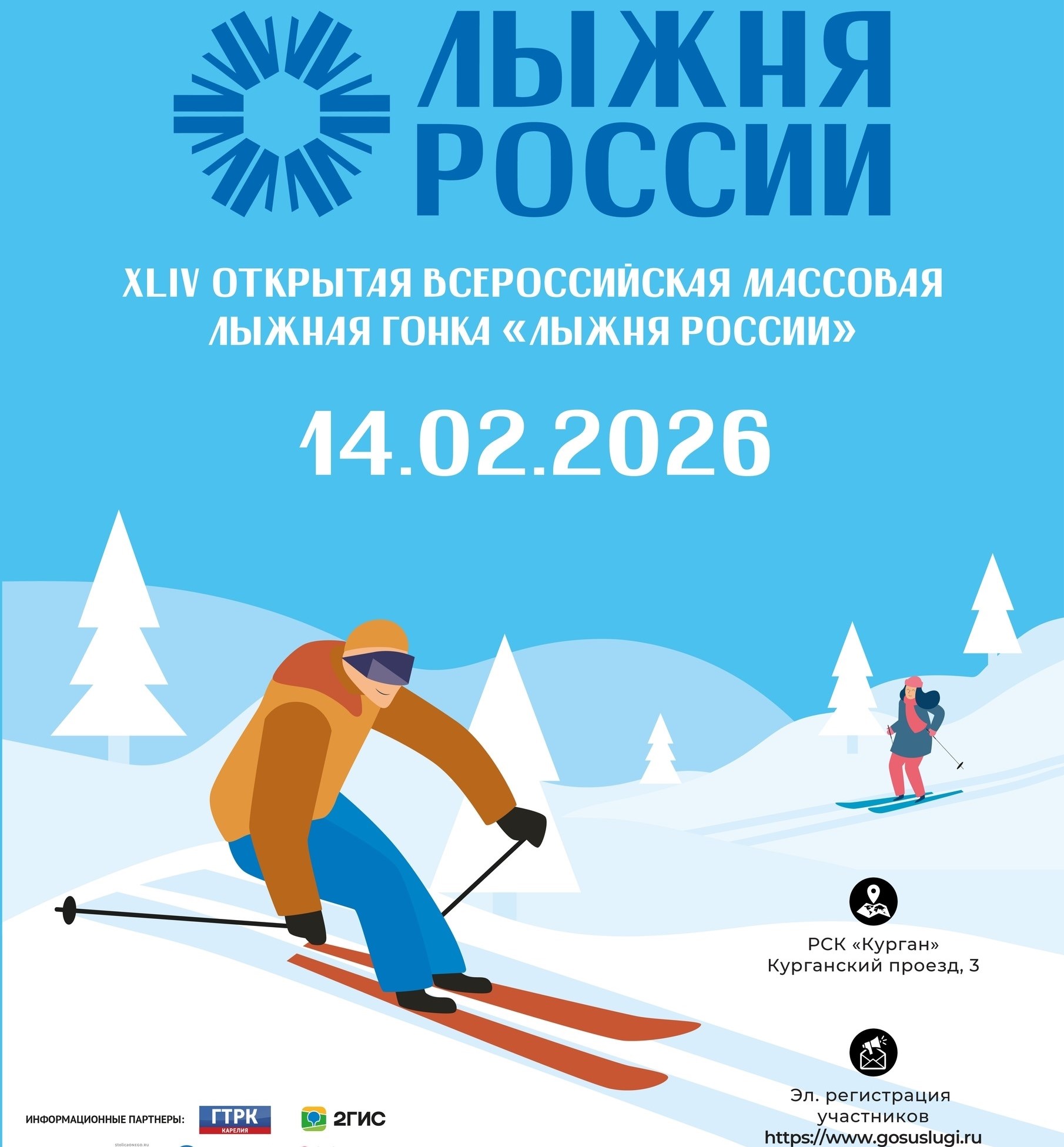 В Карелии открыта регистрация на «Лыжню России – 2026»