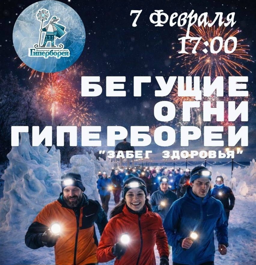 7 февраля пройдет массовый забег «Бегущие огни Гипербореи»
