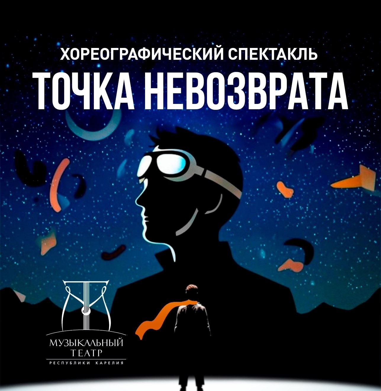 Музыкальный театр Карелии собирает средства на новый спектакль