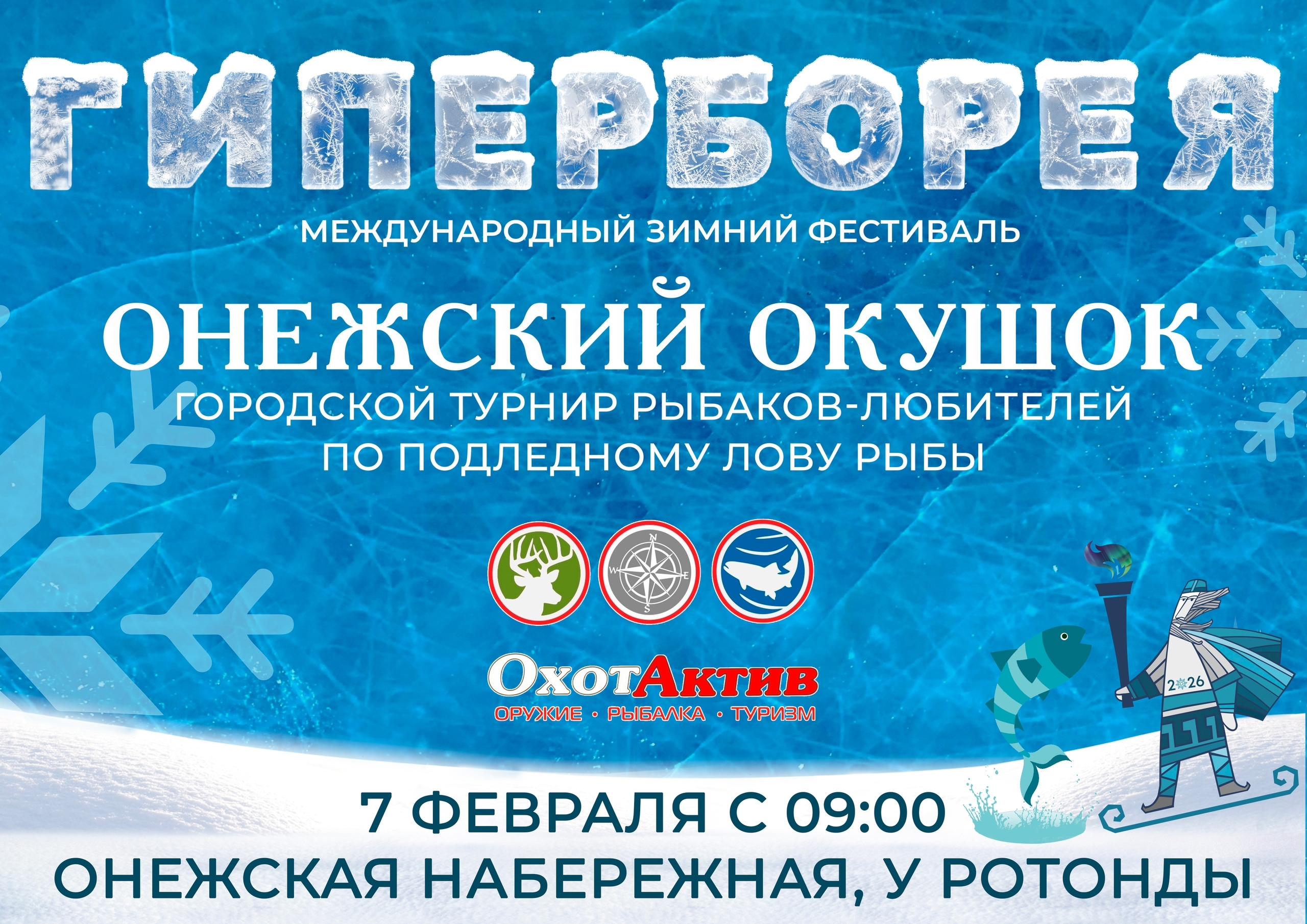 «Онежский окушок»: в Петрозаводске пройдет турнир по подледной рыбалке