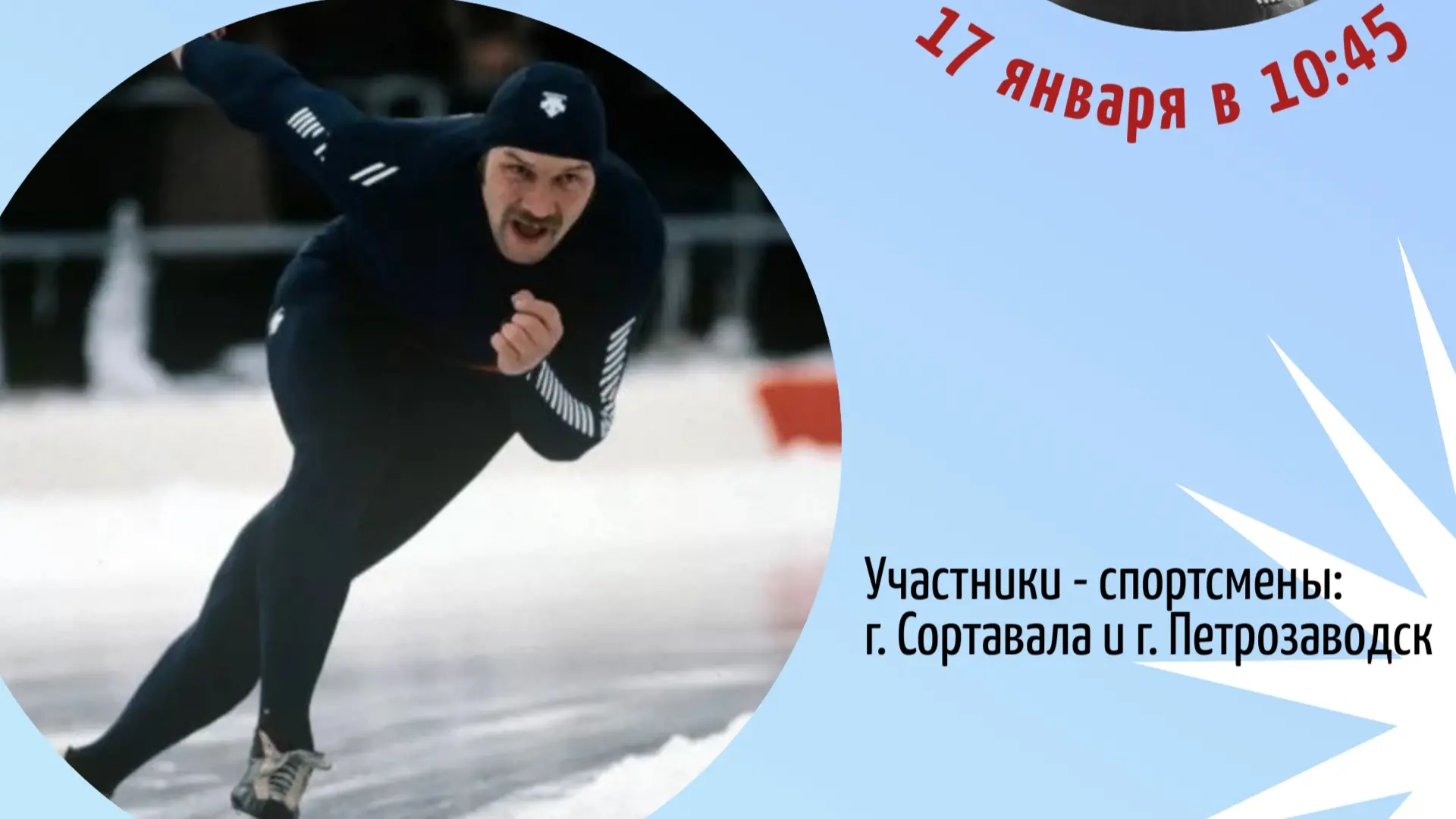 В Сортавале пройдет 37-й чемпионат Карелии по конькобежному спорту