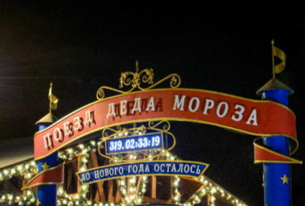 31 января «Поезд Деда Мороза» открывает пятый сезон в Карелии