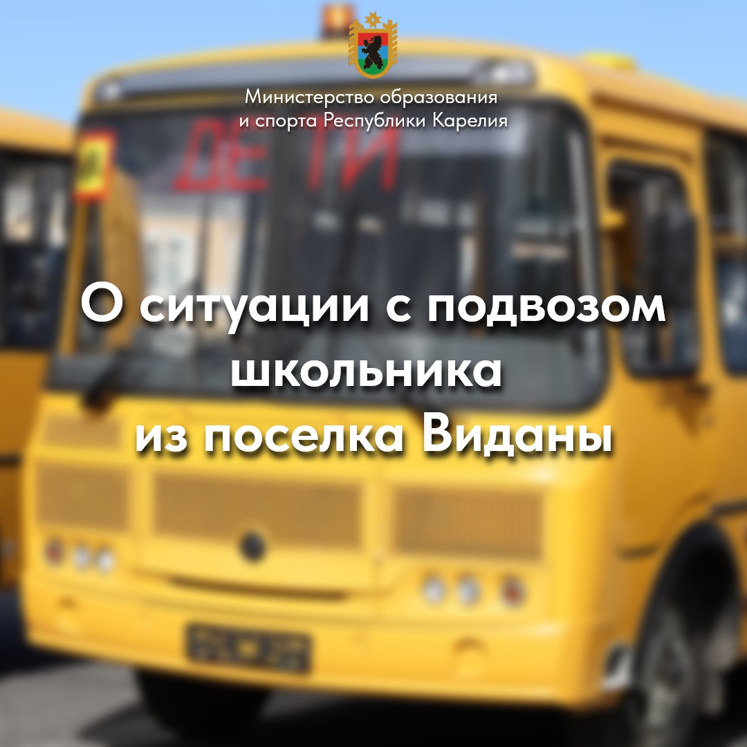 Сотрудник школы будет подвозить ученика в поселке Карелии, чтобы избежать встречи с волками