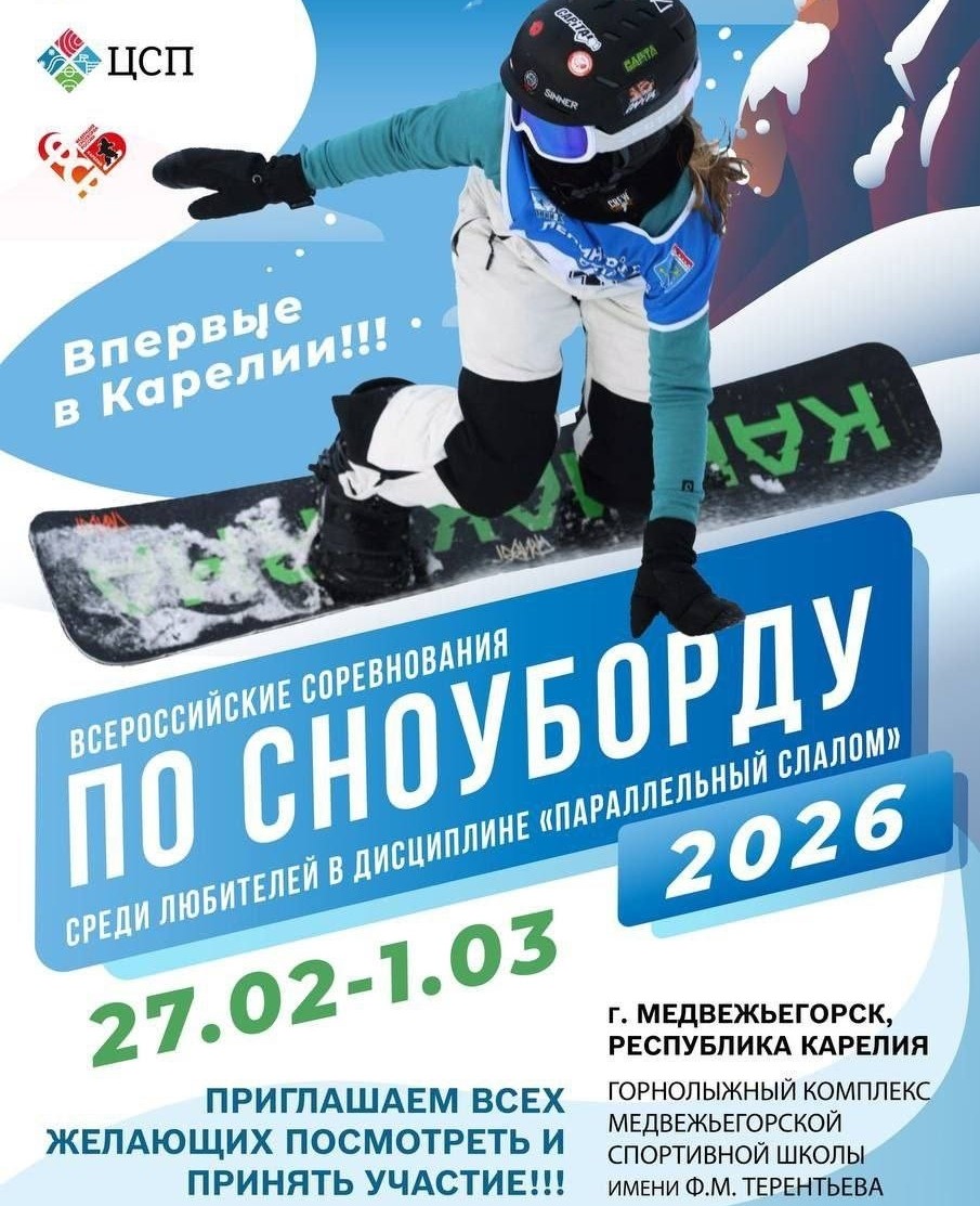 В Карелии впервые пройдут всероссийские соревнования по сноуборду