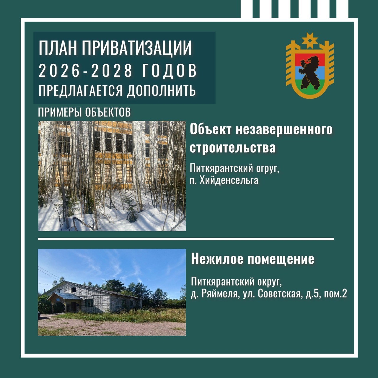 В Карелии выставят на торги шесть объектов