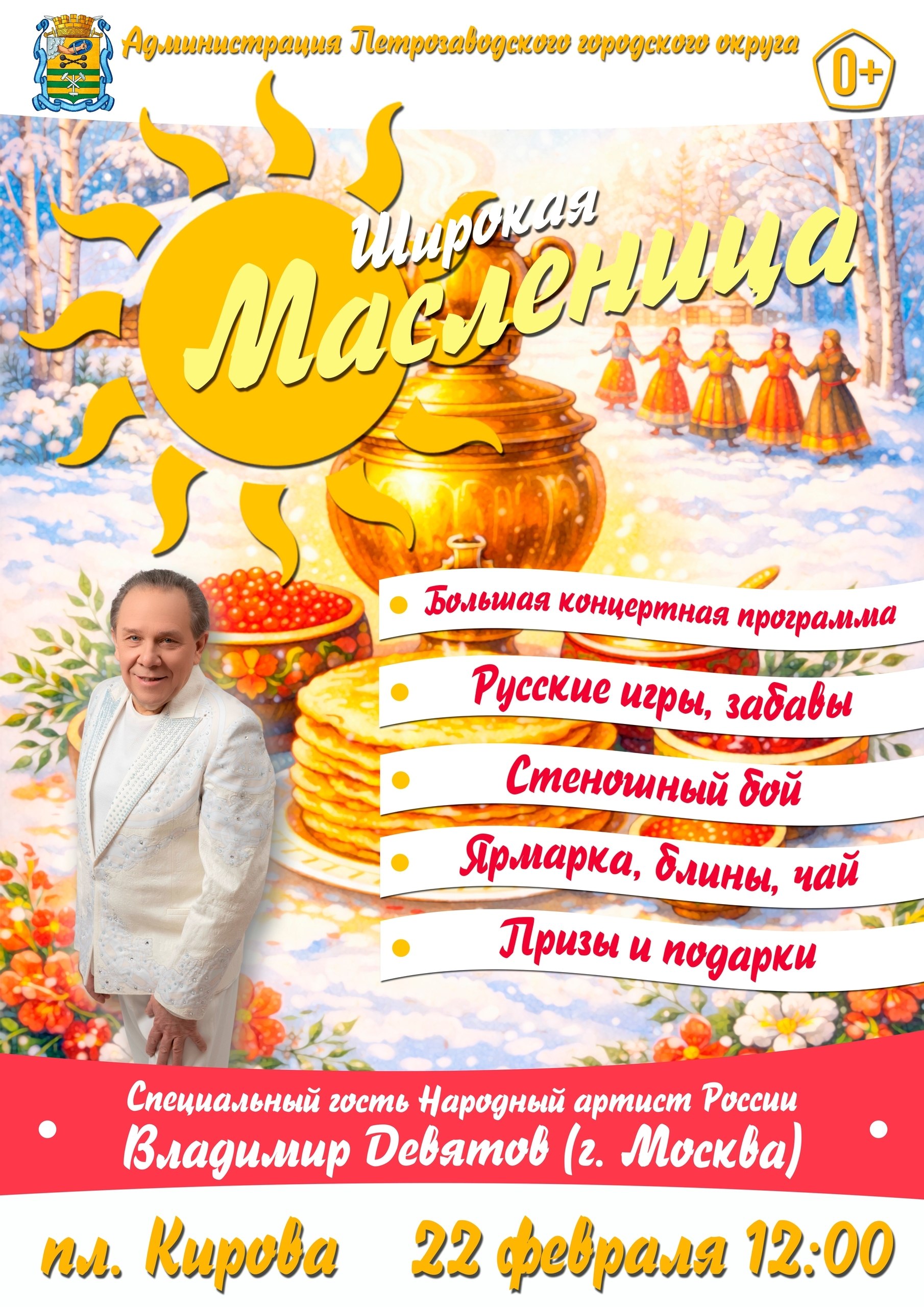 Стали известны локации празднования Масленицы на воскресенье в Петрозаводске