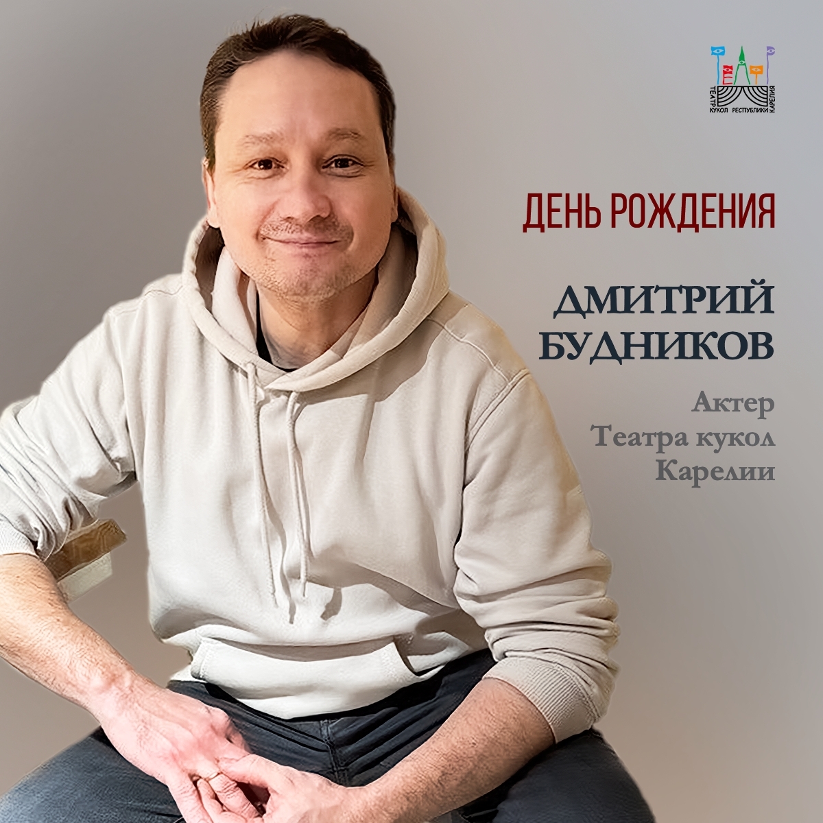 Жмем руку: царь сцены театра кукол Карелии отмечает день рождения