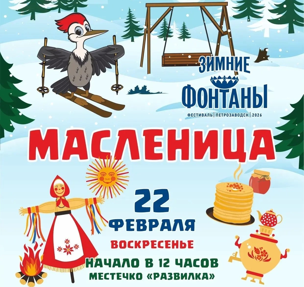 Стало известно, где в Петрозаводске будут жечь чучело Масленицы