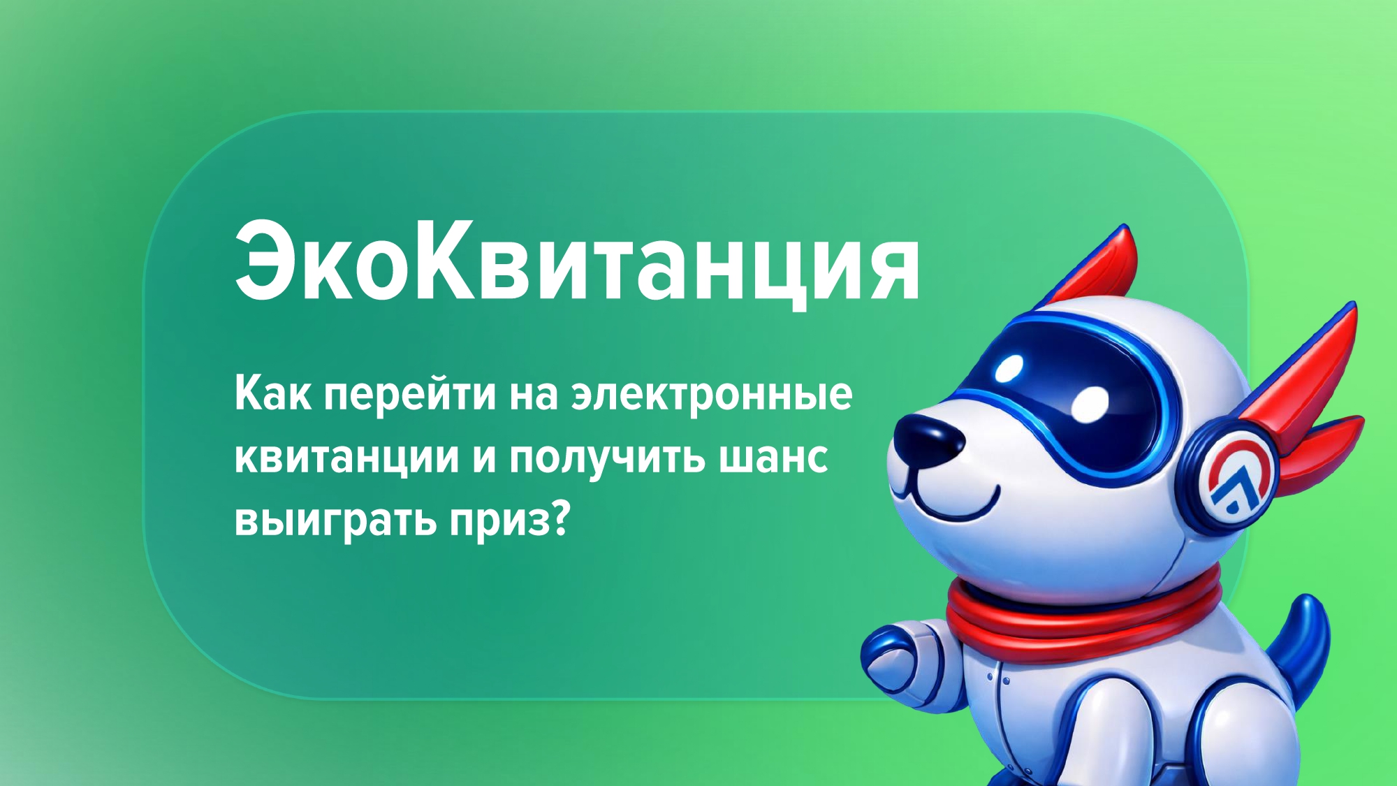 Никаких бумаг: ООО «КРЦ» запустило акцию «ЭкоКвитанция»