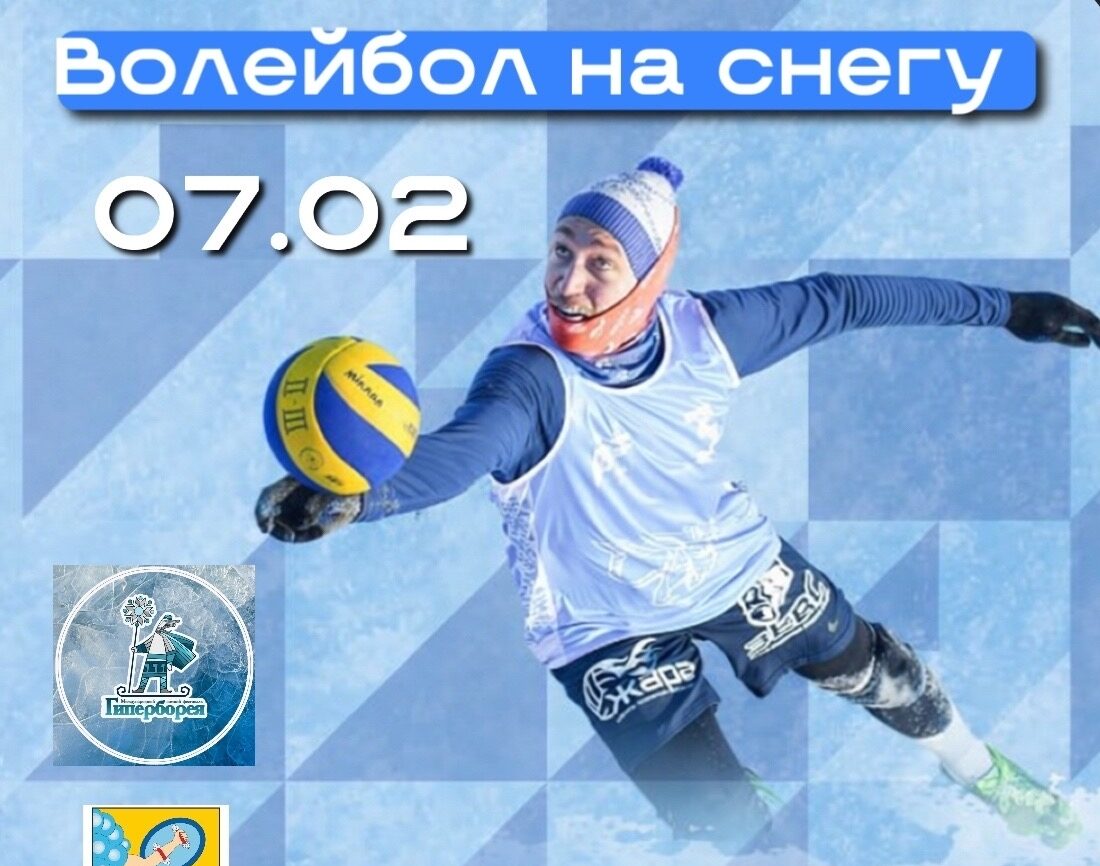 Турнир волейбола на снегу впервые пройдет на фестивале «Гиперборея»