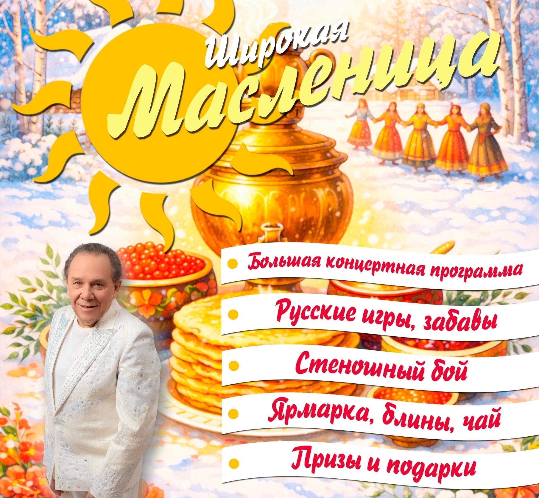 Опубликована программа Масленицы в Петрозаводске