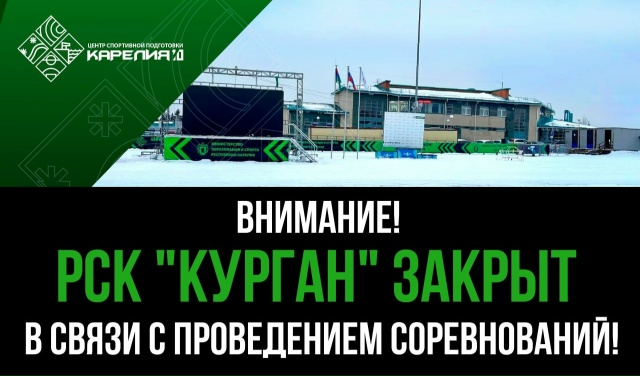 Курган в Петрозаводске 7 февраля закроют для посетителей