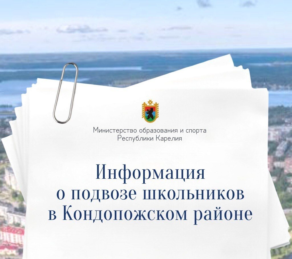 Подвоз школьников организовали в Кондопожском районе
