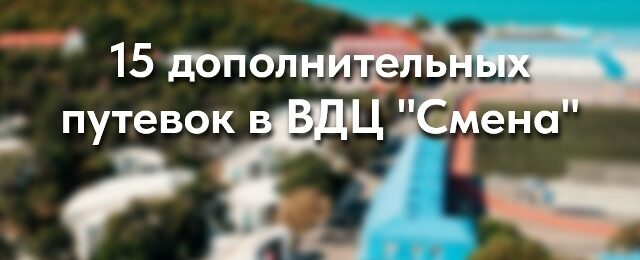 Дополнительные путевки появились для детей Карелии в лагерь «Смена»