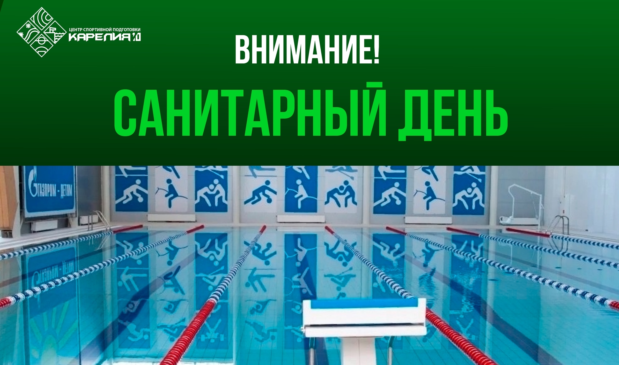 В петрозаводском ФОКе 3 марта объявили санитарным днем