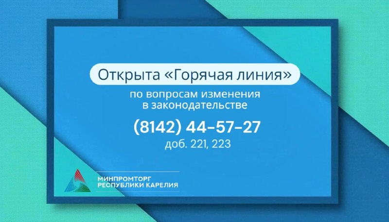 В Минпромторге Карелии открыта «горячая линия» по новым ограничениям при продаже алкоголя
