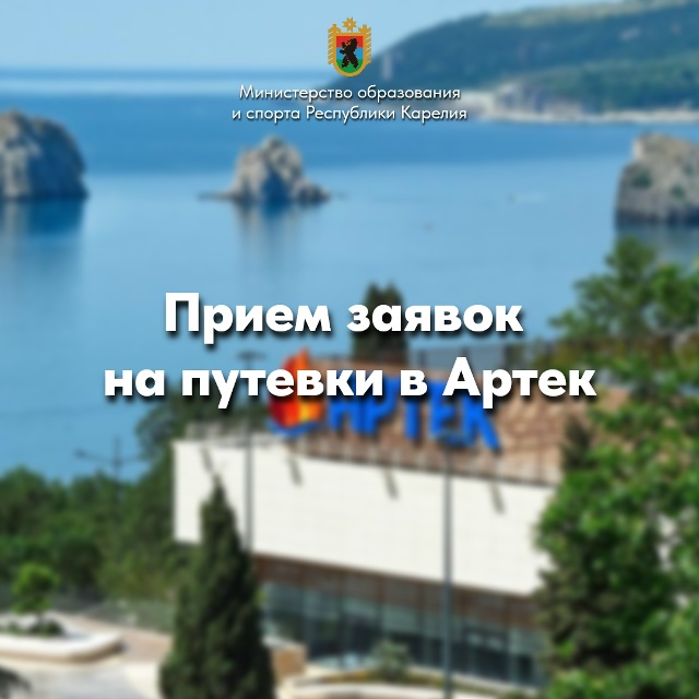 Карелии выделили по 10 мест на каждую смену в «Артеке»