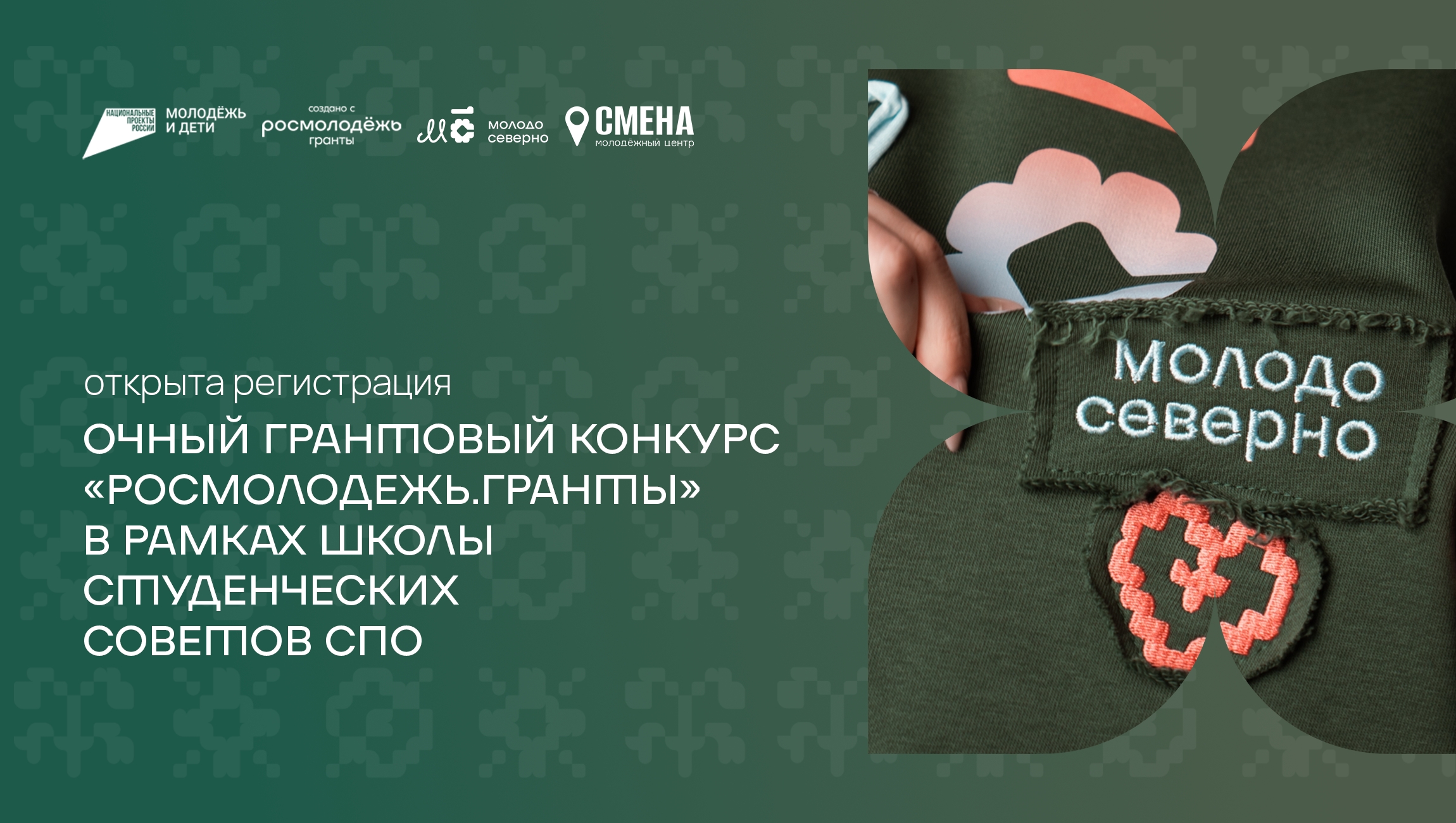 Открылась регистрация на грантовую площадку от «Росмолодёжь.Гранты»