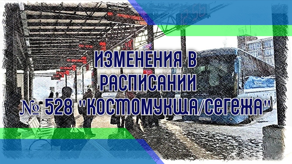 Рейсы Петрозаводск - Костомукша станут ежедневными