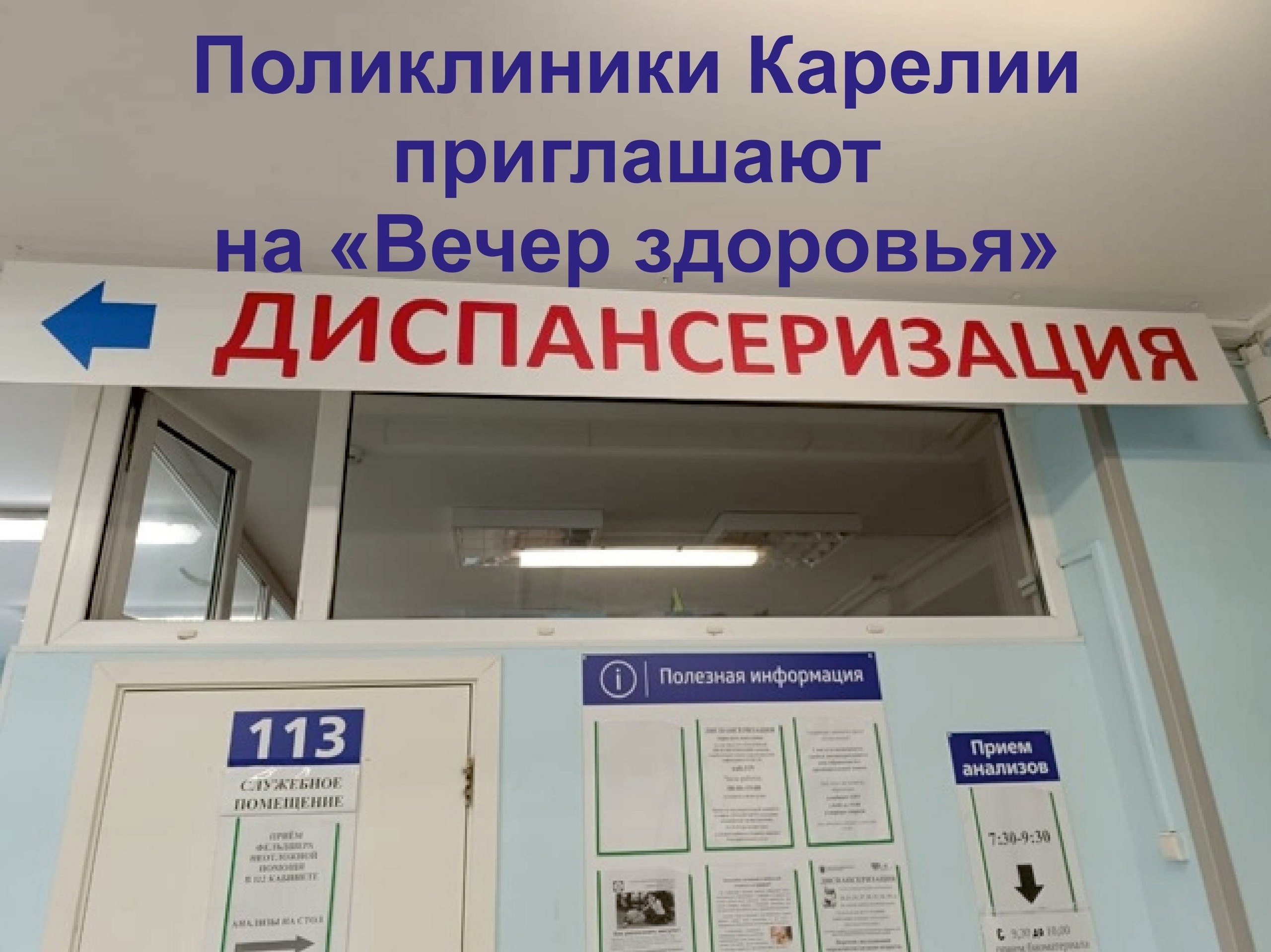 Минздрав приглашает на вечернюю диспансеризацию
