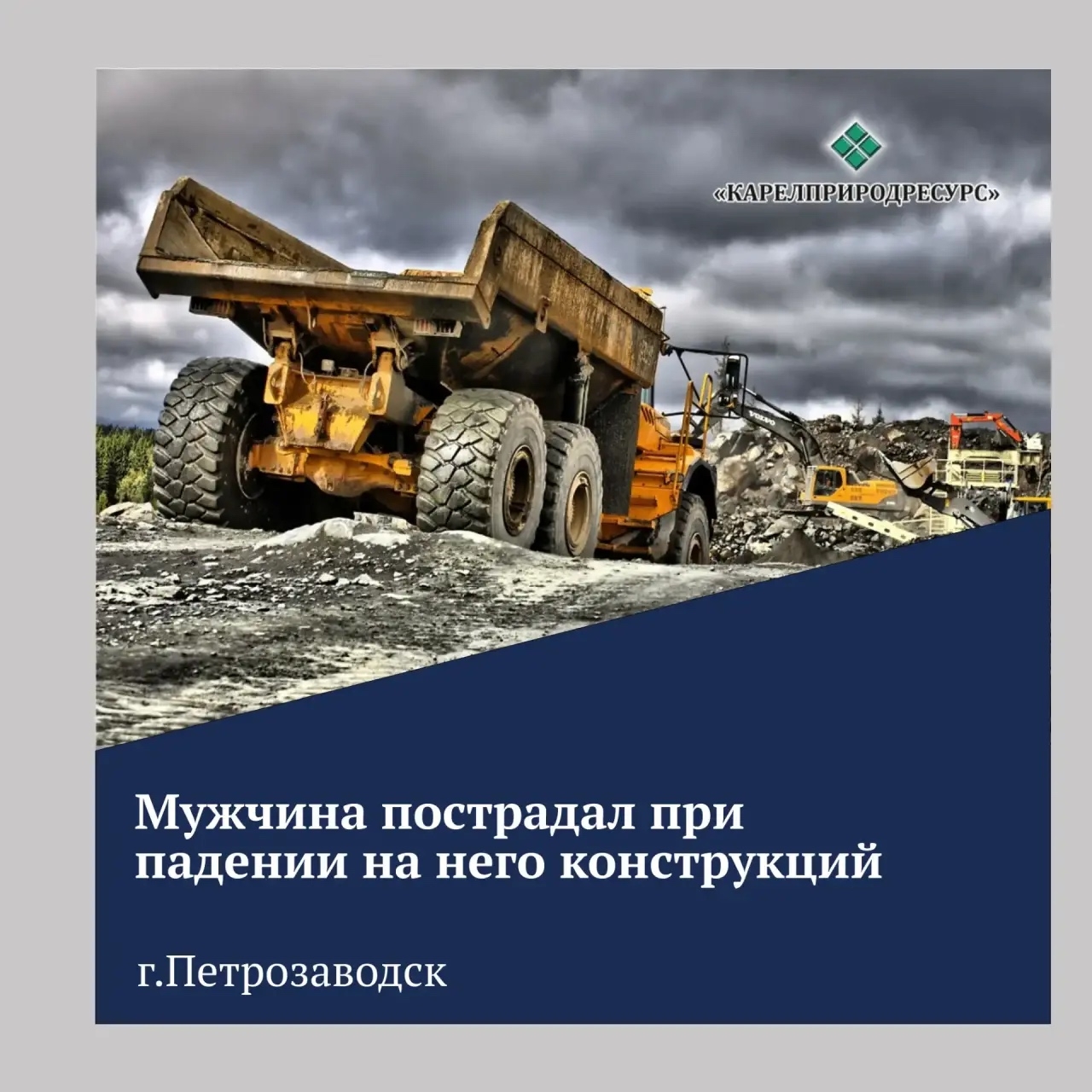 Гострудинспекция выяснила, почему механик получил тяжелые травмы на предприятии Карелии
