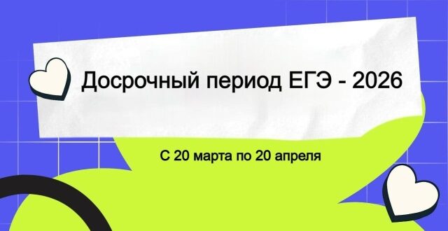 Завтра в Карелии начнется досрочный период проведения ЕГЭ-2026