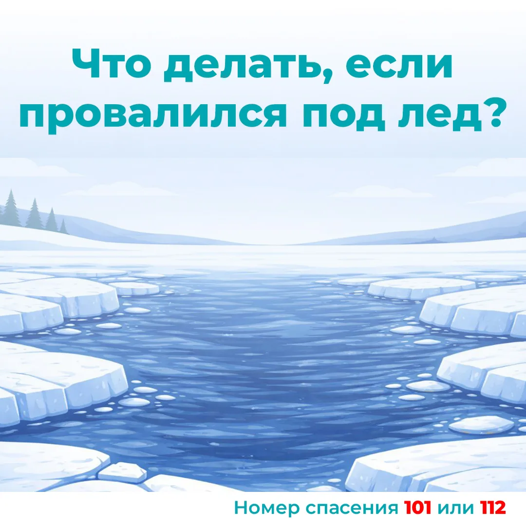 В Госкомитете по безопасности населения Карелии объяснили, как выбраться из полыньи