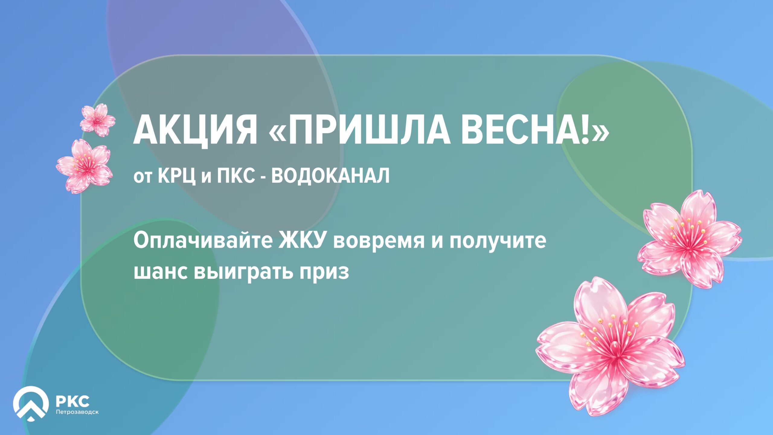 Пришла весна: время получать призы от «КРЦ» и «ПКС – Водоканал»
