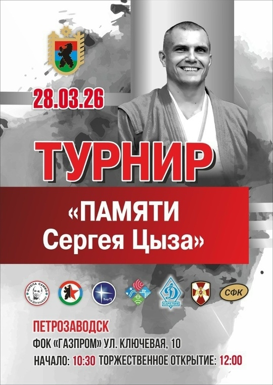 Турнир, посвященный погибшему в аварии самбисту Сергею Цызе, пройдет в Петрозаводске