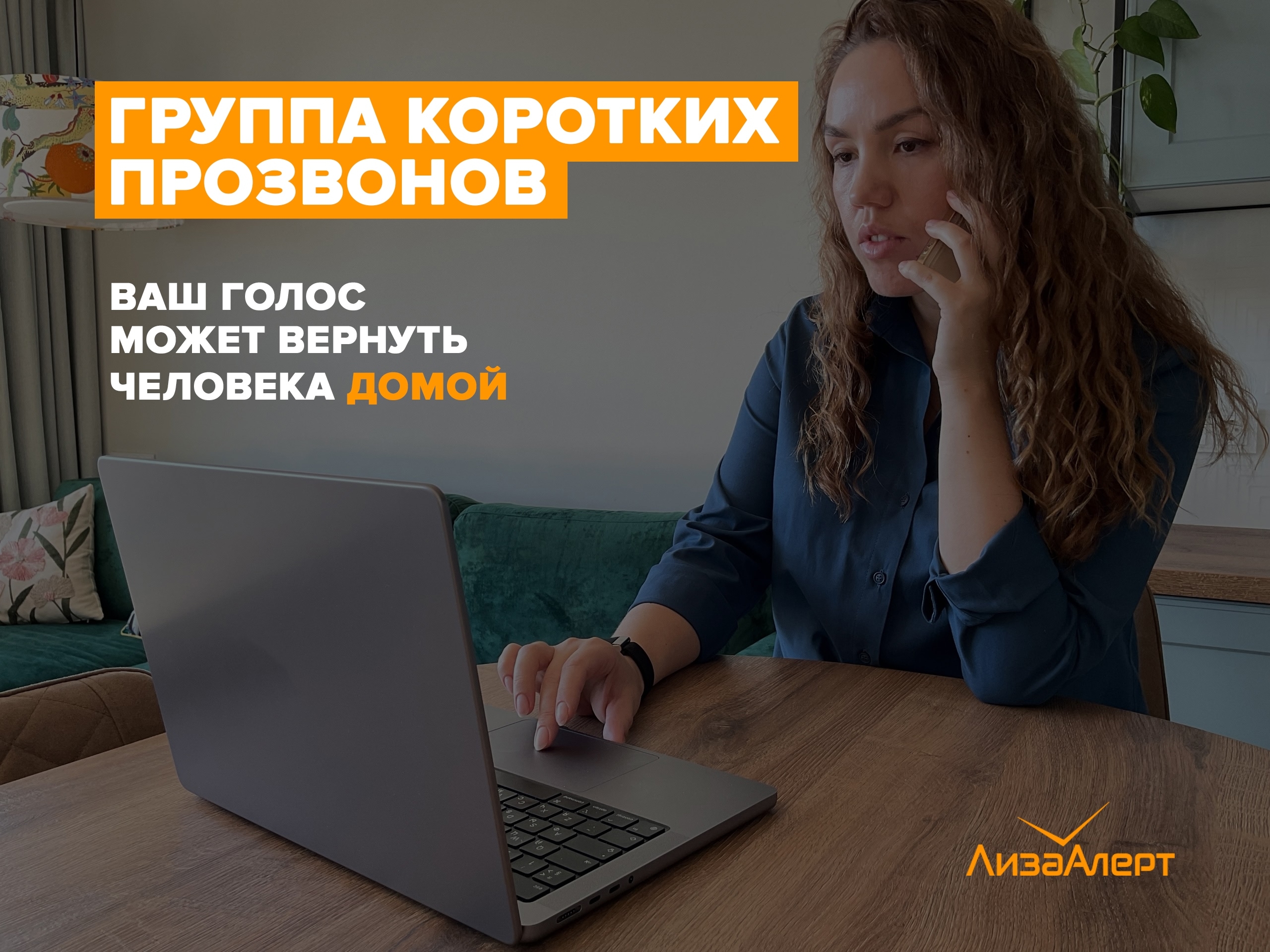 Поисковики «ЛизаАлерт» за месяц нашли четырех пропавших благодаря «прозвонам»