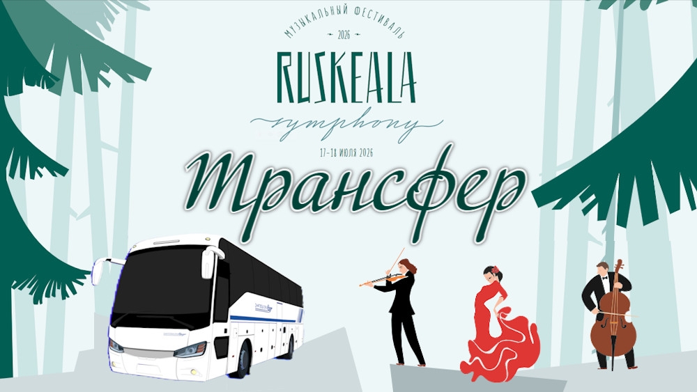 Трансфер на фестиваль «Рускеала Симфони» организуют в Карелии