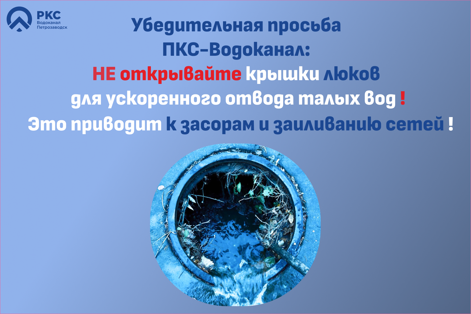 «ПКС-Водоканал» предупреждают: открытый люк грозит потопом