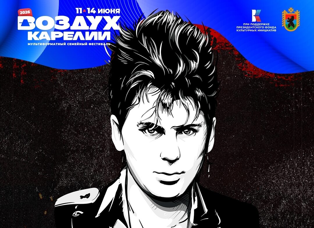 Голос Юры Хоя прозвучит на фестивале «Воздух Карелии»