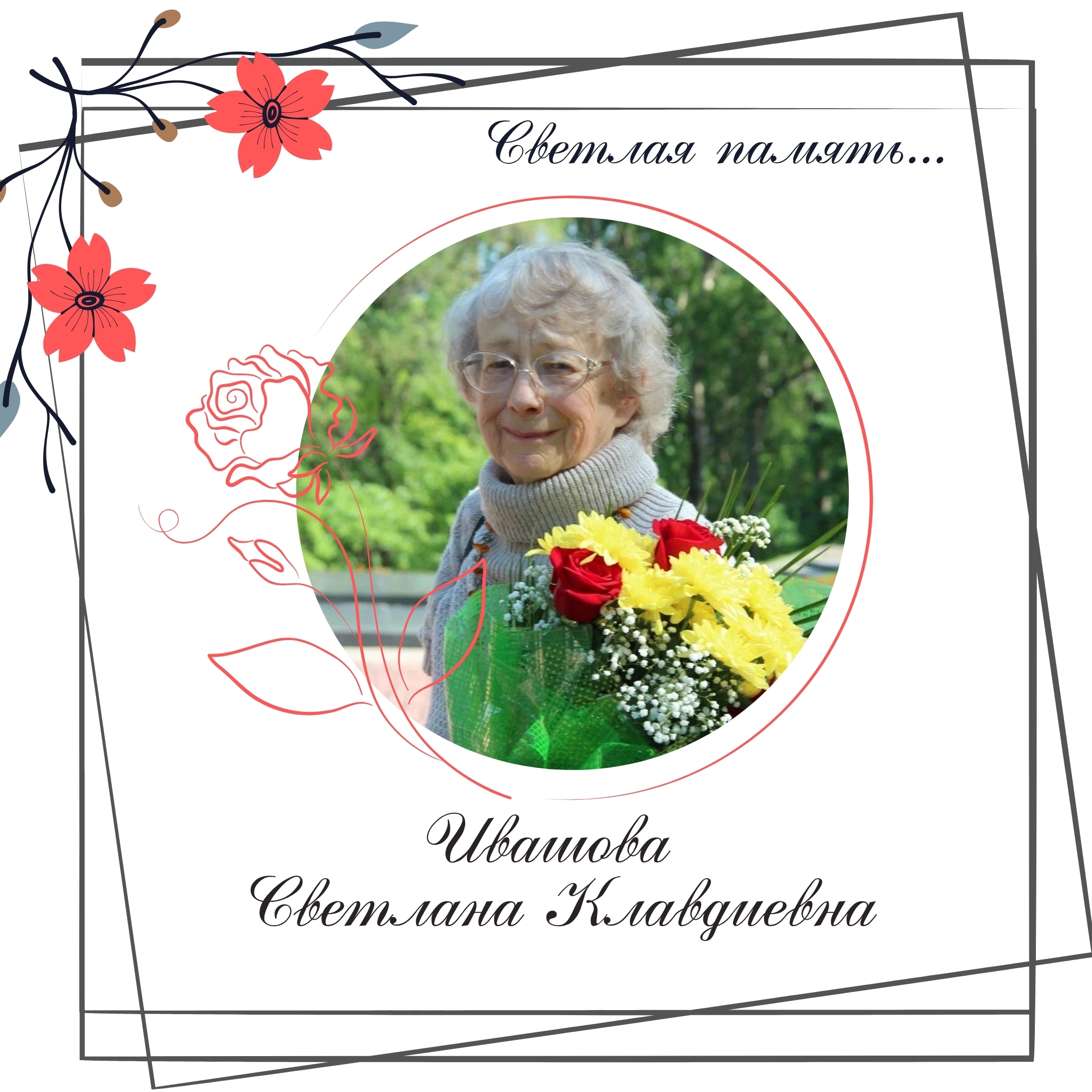 Умерла Светлана Клавдиевна Ивашова, более 40 лет преподававшая в педучилище Петрозаводска