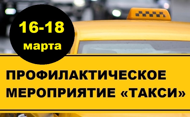 Сегодня по всей Карелии дорожные инспекторы начинают проверять, как работают водители такси