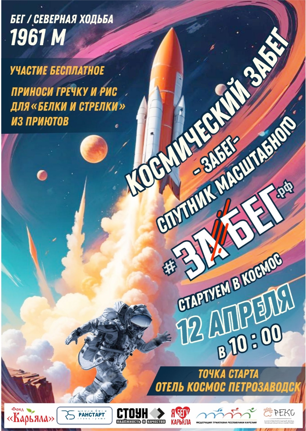 12 апреля в Петрозаводске пройдет космический забег на 1961 метр