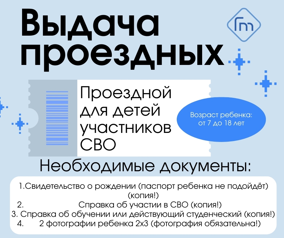 Дети участников СВО могут получить бесплатный проездной на весь год