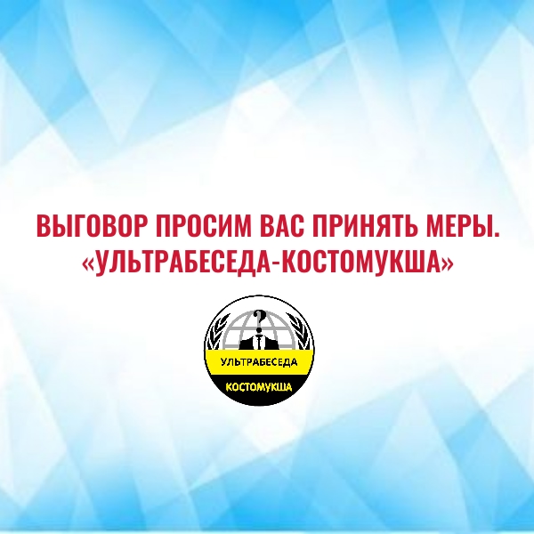 Костомукшане требуют реальных действий, а не отписок «средств нет»