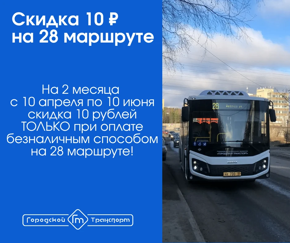 На маршруте № 28 в Петрозаводске с сегодняшнего дня действует десятирублевая скидка
