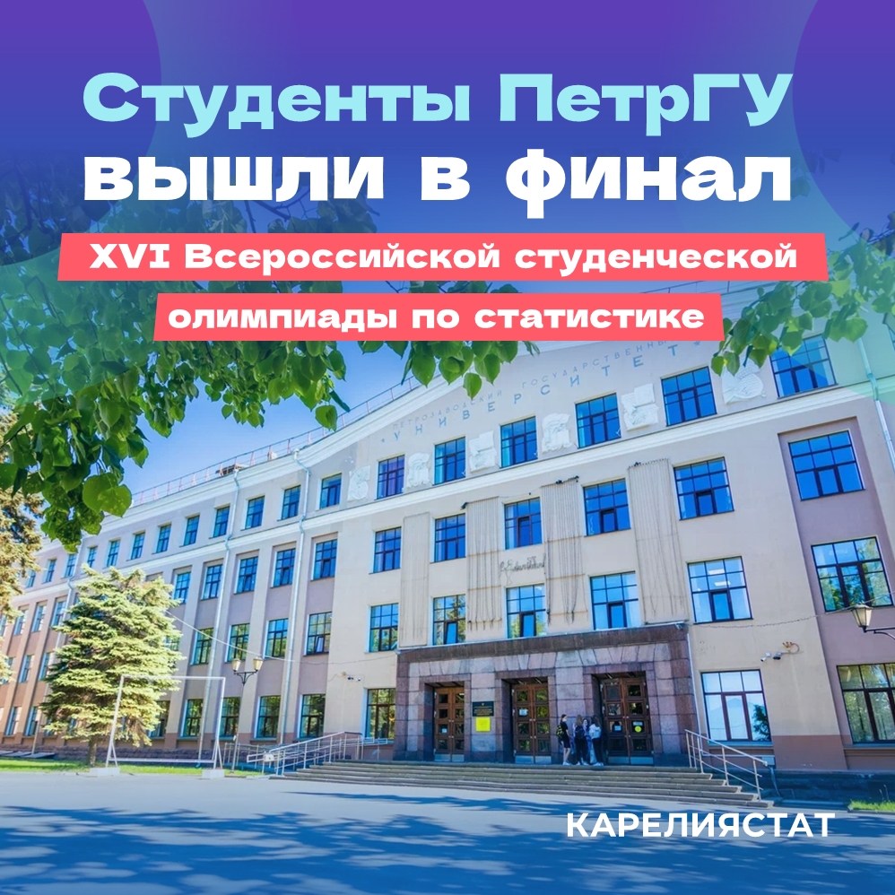 Студенты ПетрГУ вышли в финал всероссийской олимпиады по статистике