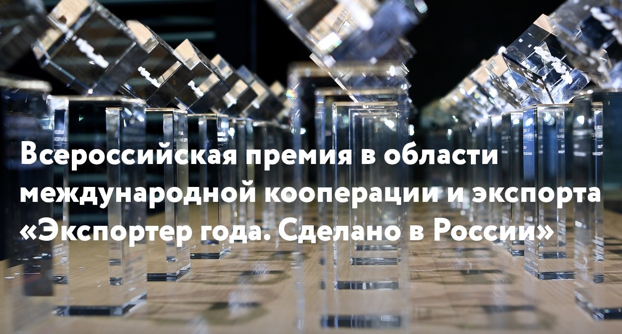 Карельских предпринимателей приглашают принять участие во Всероссийском конкурсе «Экспортер года. Сделано в России»