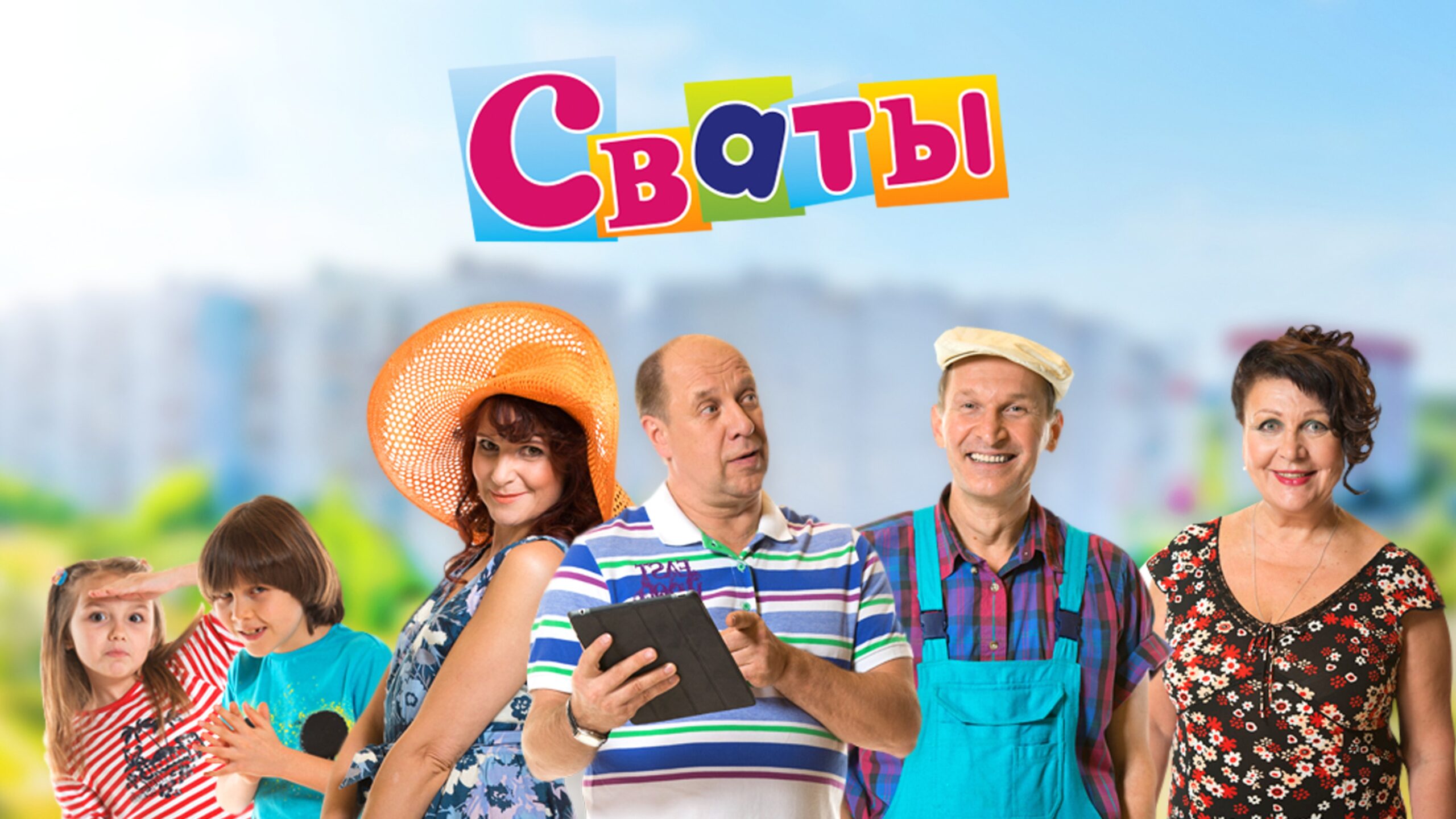 Тест: кто вы из героев «Сватов»? Узнайте за 3 минуты