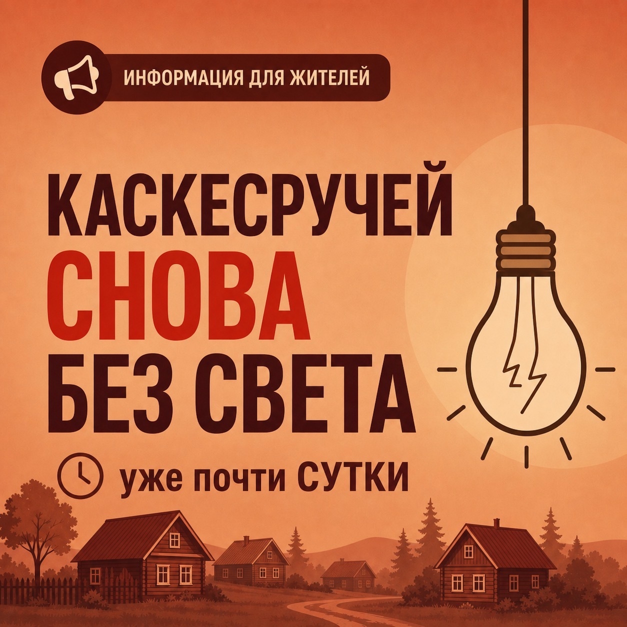 Вторые сутки без электричества живет деревня Каскесручей
