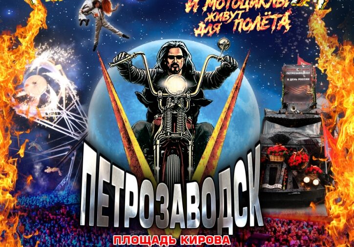 «Ночные Волки» представят в Петрозаводске авторскую программу «Мотоциклы живут для Полета…
