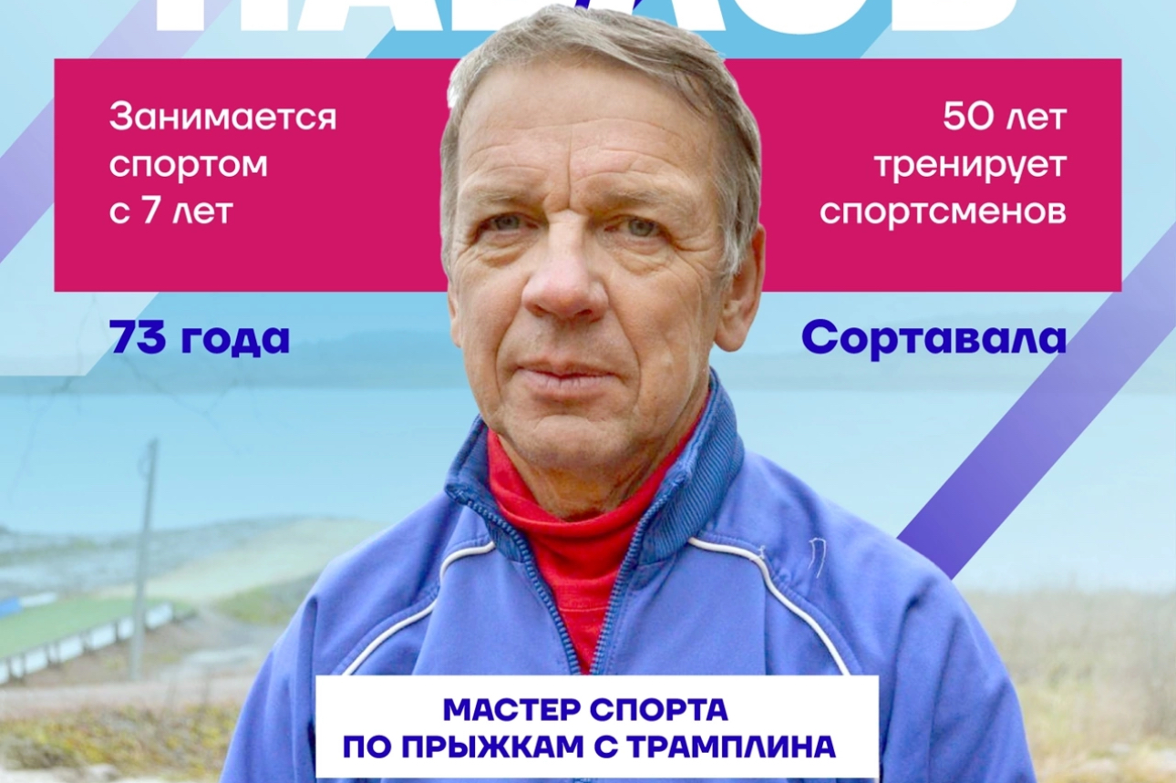 Тренер, влюбленный в спорт: Аркадий Павлов из Сортавалы 50 лет готовит «летающих лыжников»