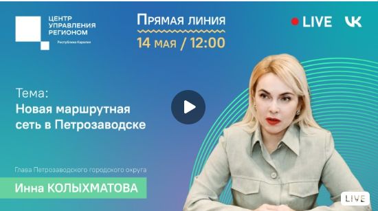 Глава Петрозаводска Инна Колыхматова ответит на вопросы горожан в прямом эфире