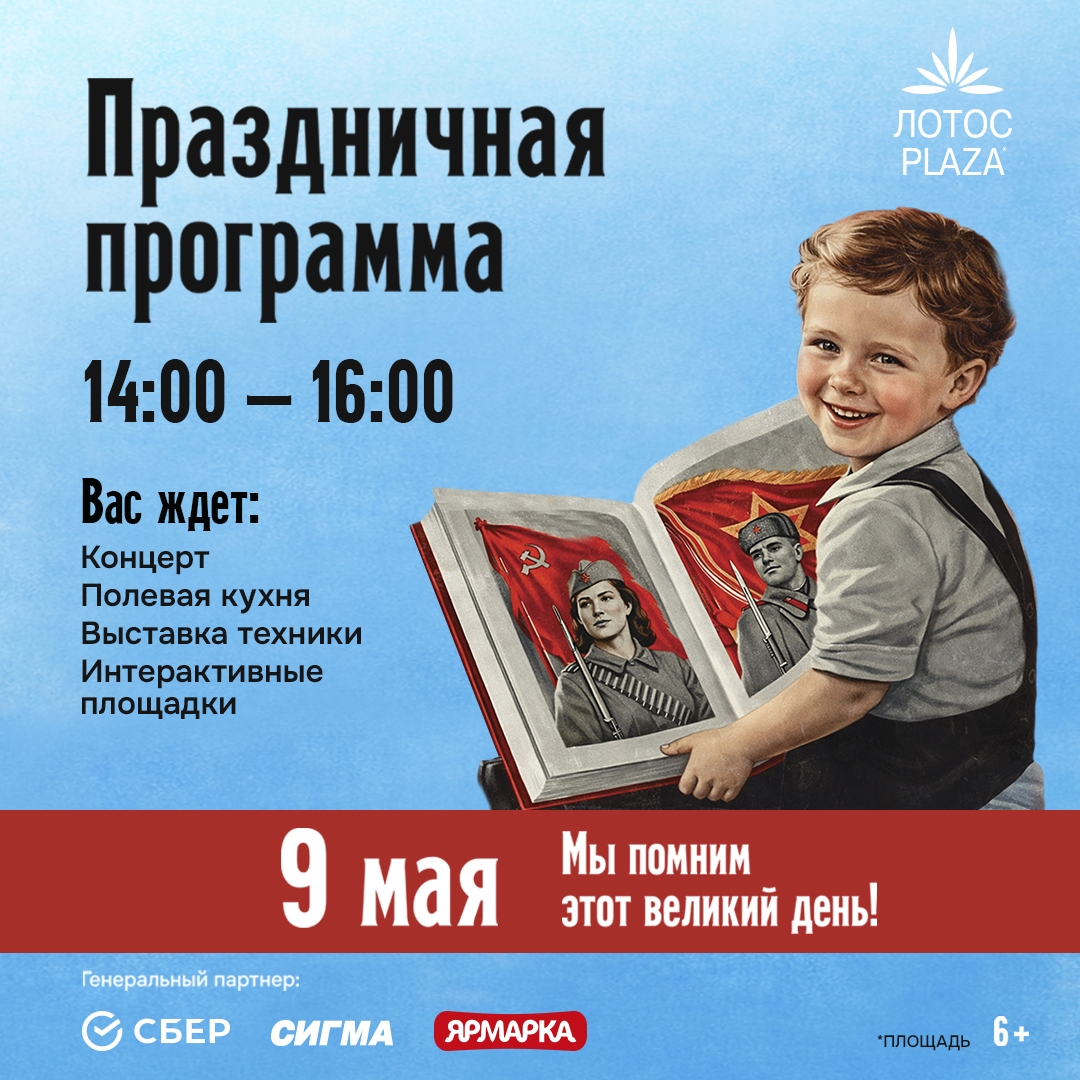 Полевая кухня и концерт: большой праздник 9 мая пройдет у Лотос Плазы (6+)